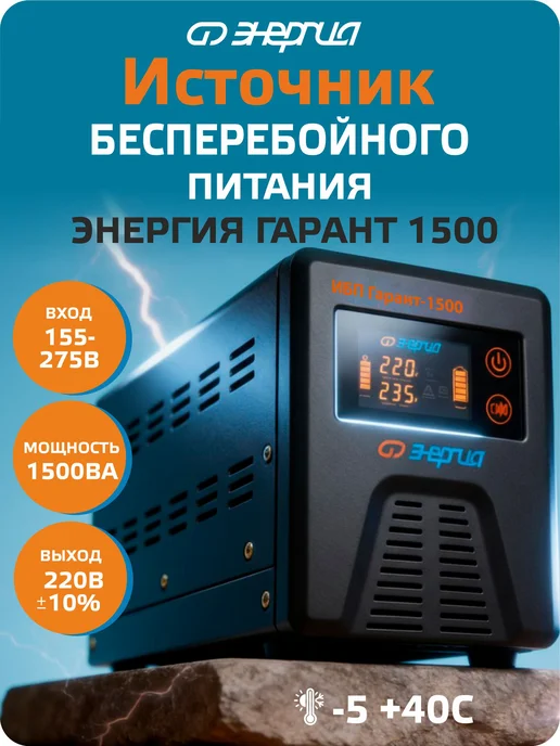 Источник бесперебойного питания Энергия ИБП Гарант 1500 24В, вариант