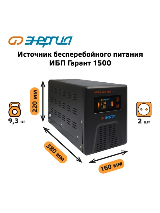 Источник бесперебойного питания Энергия ИБП Гарант 1500 24В, вариант, фото 8