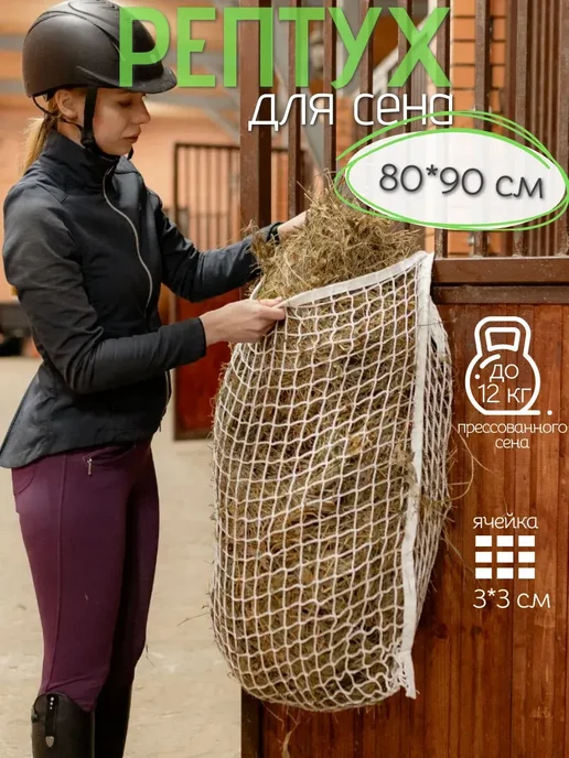 Рептух для лошадей 80 на 90 см, вариант