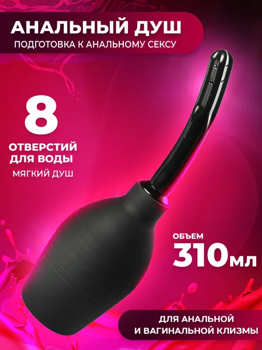 Анальный душ, клизма, анальная груша спринцовка 18+, черный