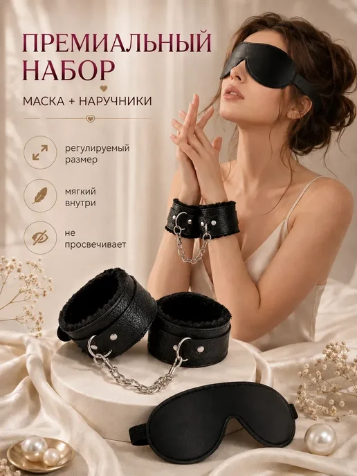 Наручники и маска 18+, вариант