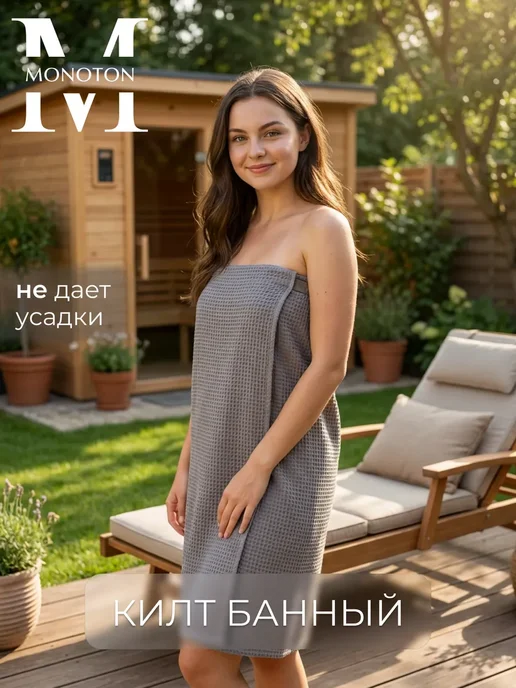 Килт банный вафельный, серый