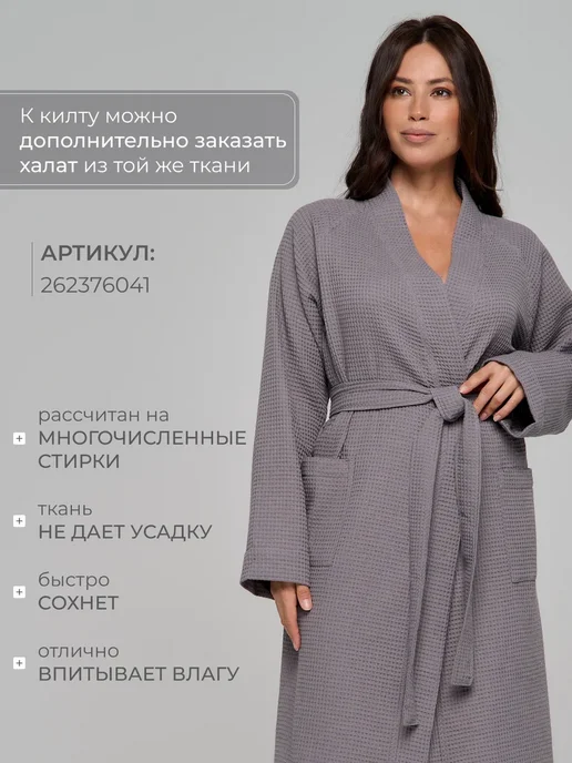 Килт банный вафельный, серый, фото 5