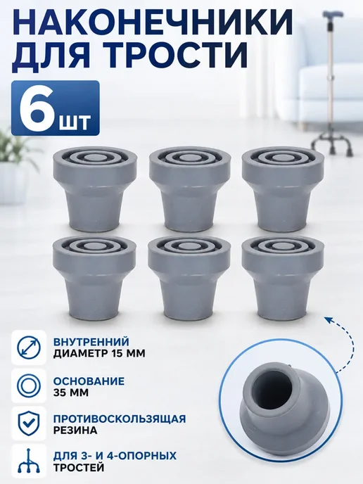 Наконечники для костылей насадка на трость 15 мм, вариант
