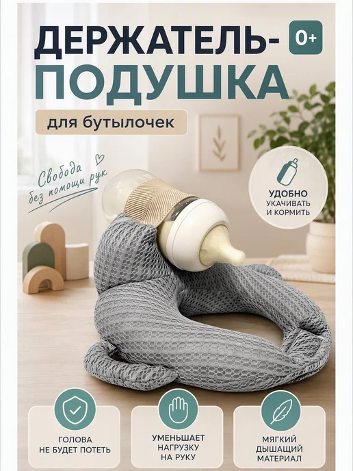Держатель бутылочки подушка на руку мягкая удобная, серый