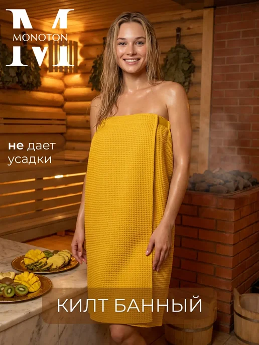 Килт банный вафельный, желтый