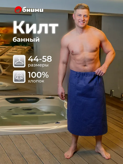 Килт банный вафельный, синий