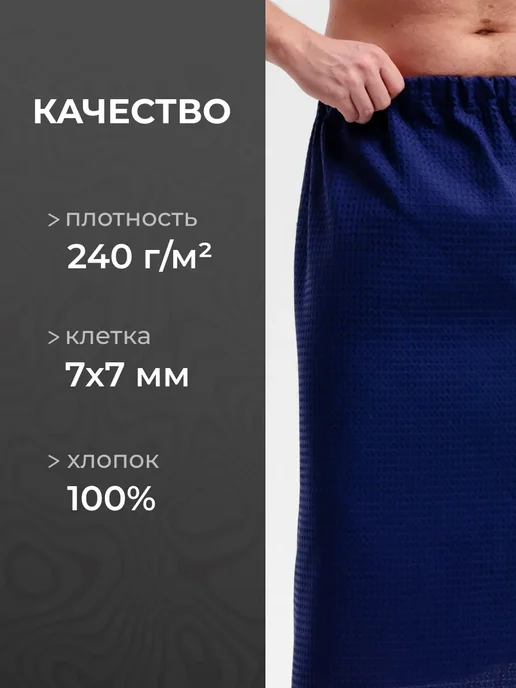 Килт банный вафельный, синий, фото 3