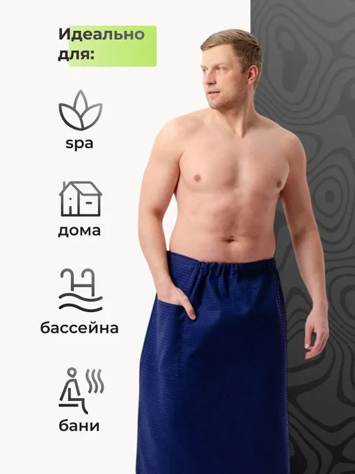 Килт банный вафельный, синий, фото 8