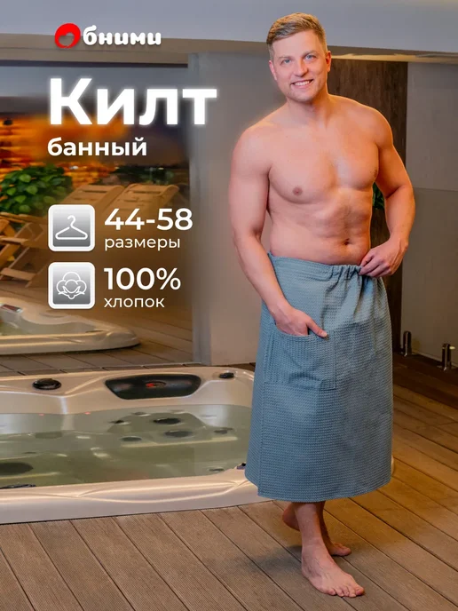 Килт банный вафельный, серый