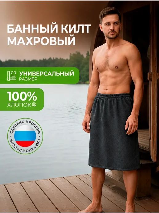 Килт банный махровый на липучке, серый