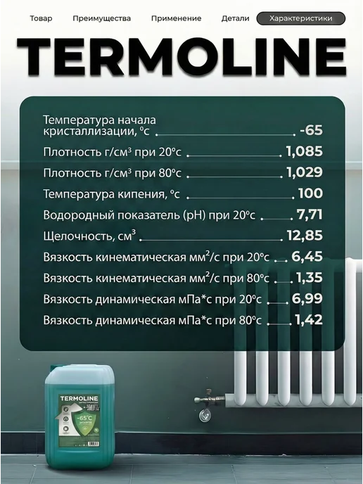 Теплоноситель для систем отопления TERMOLINE -65 зеленый (10, зеленый, фото 6