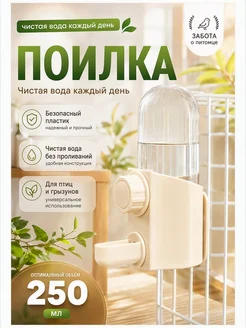 Поилка автопоилка для птиц и попугаев 250 мл