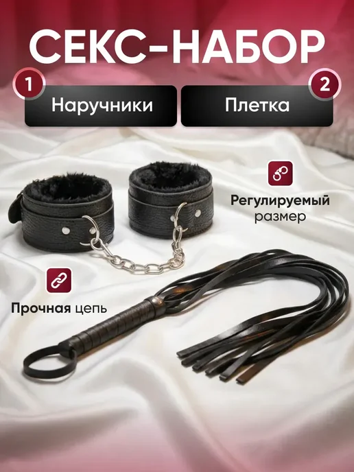Наручники и плеть 18+, бдсм комплект для секса, вариант