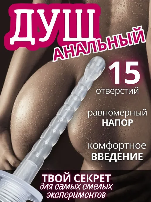 Насадка анальный душ 18 +, вариант