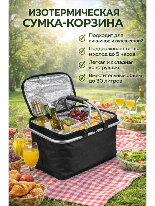 Термосумка-корзина для пикника — складная сумка-холодильник, черный