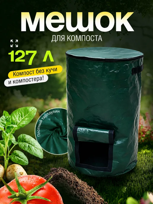 Мешок для компоста 127 литров, компостер садовый, зеленый