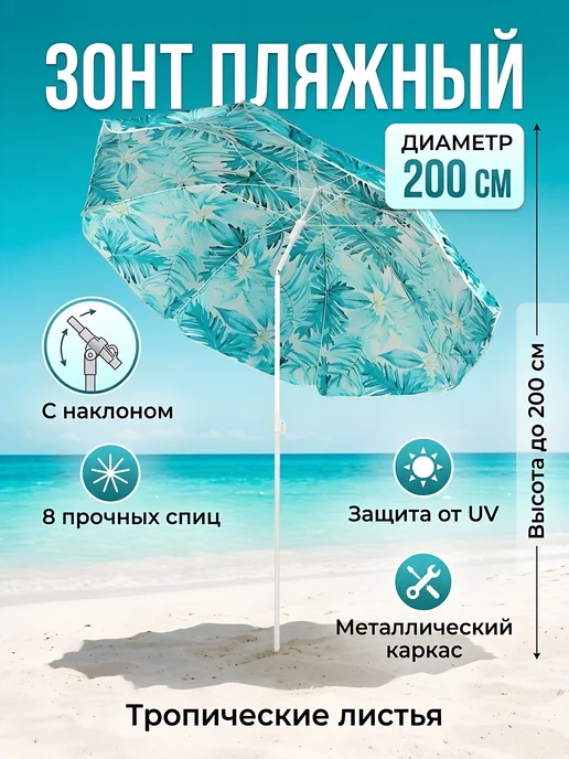 Зонт пляжный 200 см, с наклоном, 8 спиц, металл, Тропические, черный