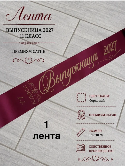 EfimPrint Лента выпускница 2027 11 класс бордовая, красный