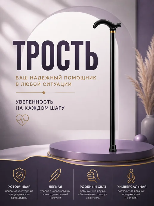 Трость для пожилых, черный