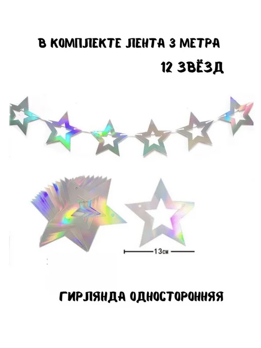 Гирлянда-растяжка из картона, 200 см, 12 шт, серебристая, 12 шт, фото 3