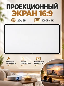 Экран для проектора 100 дюйма