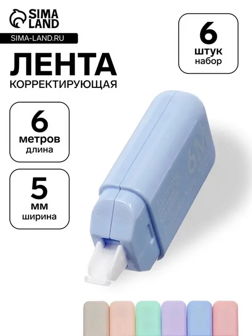 Универсальный корректирующий набор из 6 лент, вариант