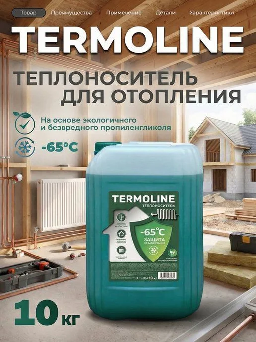 Теплоноситель для систем отопления TERMOLINE -65 зеленый (10, зеленый