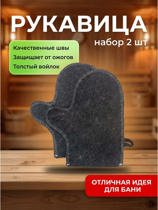 Рукавица для бани 2 шт, 2 шт