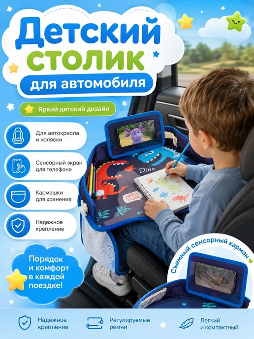 Автомобильный столик детский для автокресла дорожный, синий