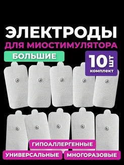Электроды для миостимулятора меркурий Большие электроды для