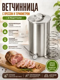 Ветчинница с прессом и термометром и рецептами