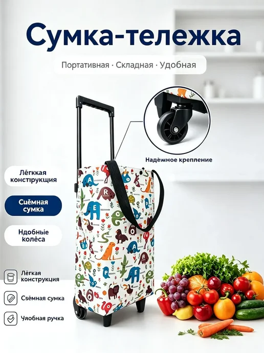 Сумка-тележка на колесах,Максимальная нагрузка - 20 кг, 20 кг