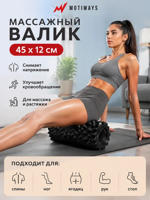 Валик для спины - МФР ролик массажный, черный