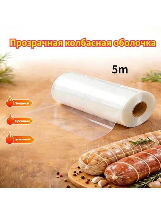 Прозрачная колбасная оболочка, 1 рулон, вариант