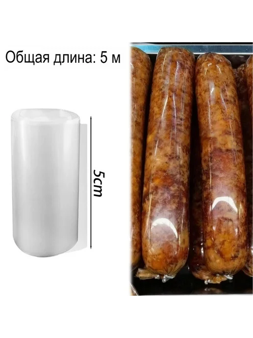 Прозрачная колбасная оболочка, 1 рулон, вариант, фото 2