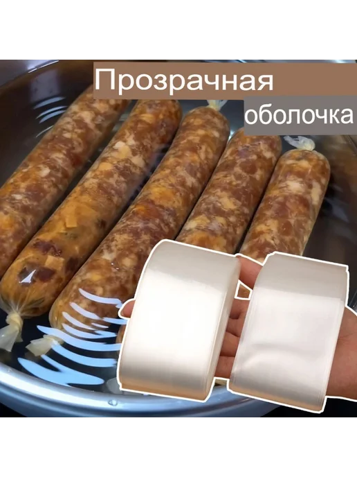 Прозрачная колбасная оболочка, 1 рулон, вариант, фото 4