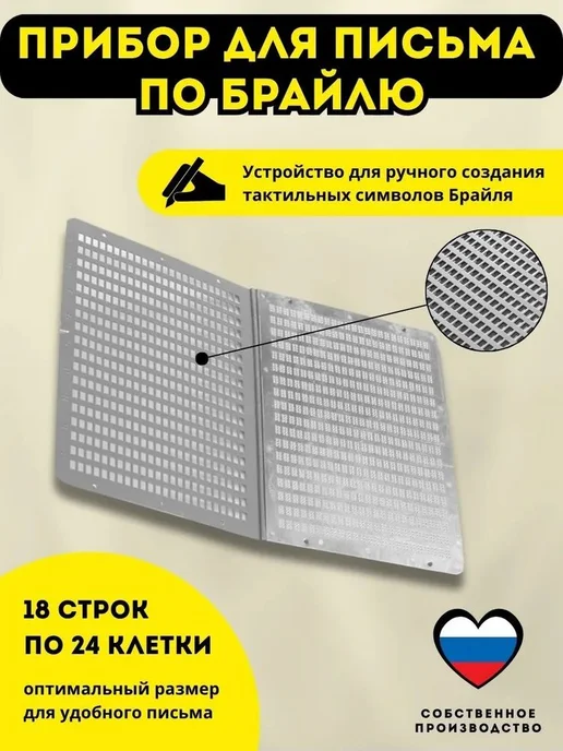 Брайлевская доска для письма, вариант