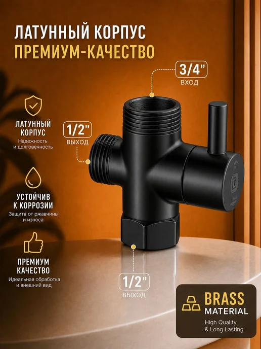 Дивертор латунный для ванны душа 1 2" вх, 3 4" и 1 2" вых, вариант