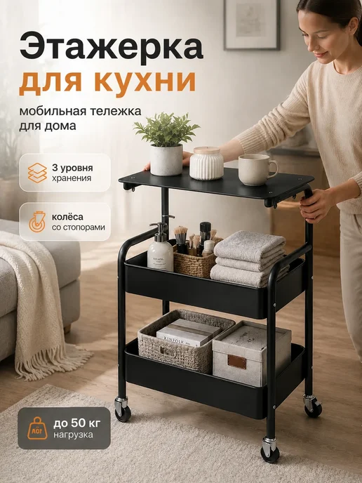 Этажерка на колесиках, черный