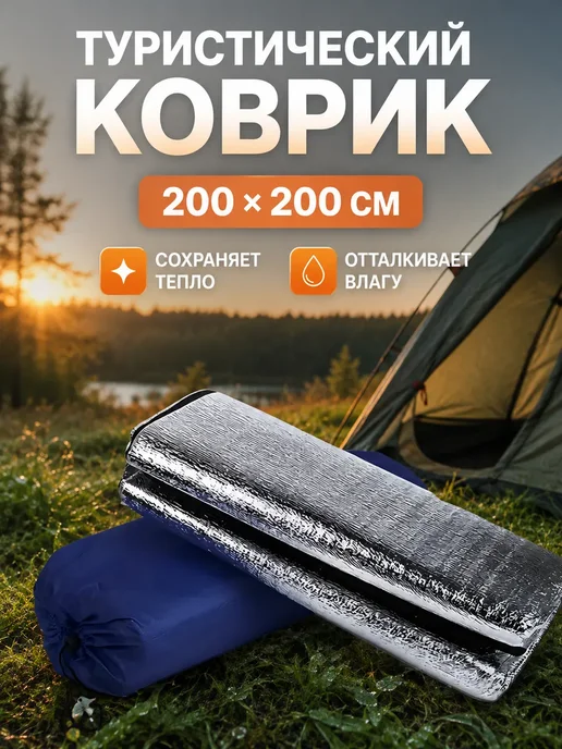 Коврик туристический, в палатку, 200*200, 200x200