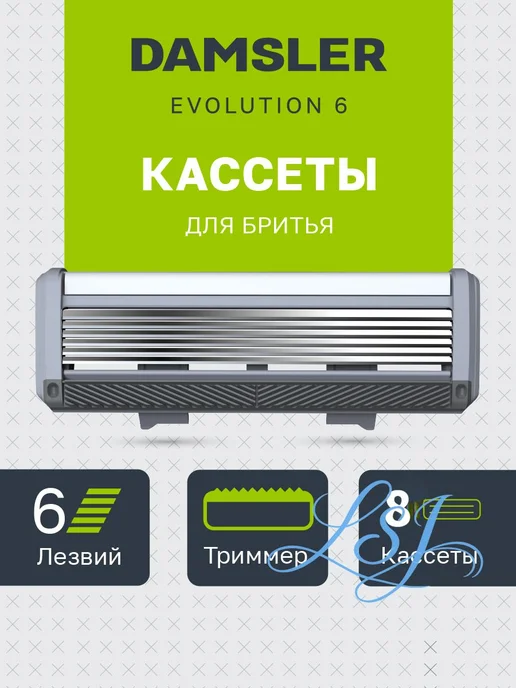 8 сменных кассет для бритвы DAMSLER, 6 лезвий, вариант