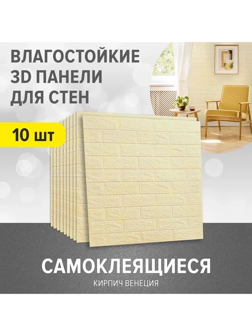 Самоклеящиеся 3D-панели ПВХ, 70×77 см, 10 шт, 70x77 см, 10 шт