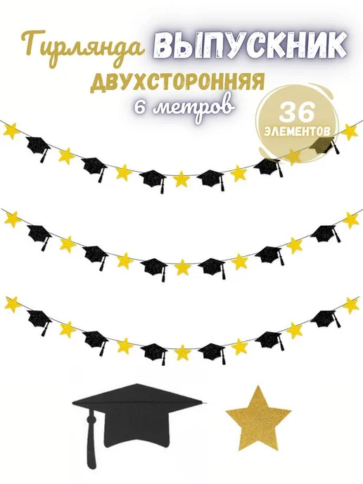 Гирлянда-растяжка черно-золотая, 800 см, 1 шт, 1 шт