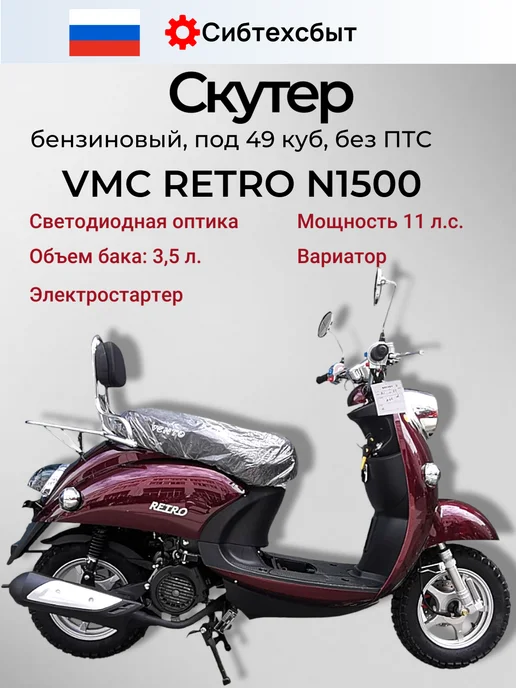VMC Ventomatic Motus Company Скутер бензиновый VMC Retro N1500 (без ПТС, 49) чёрный, красный, фото 2