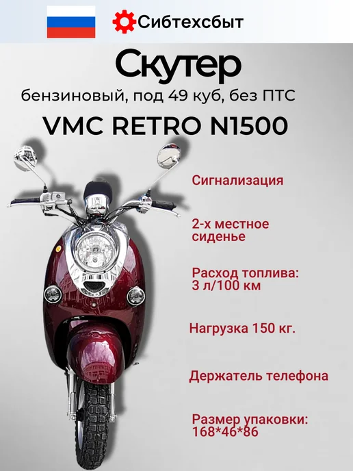 VMC Ventomatic Motus Company Скутер бензиновый VMC Retro N1500 (без ПТС, 49) чёрный, красный, фото 3