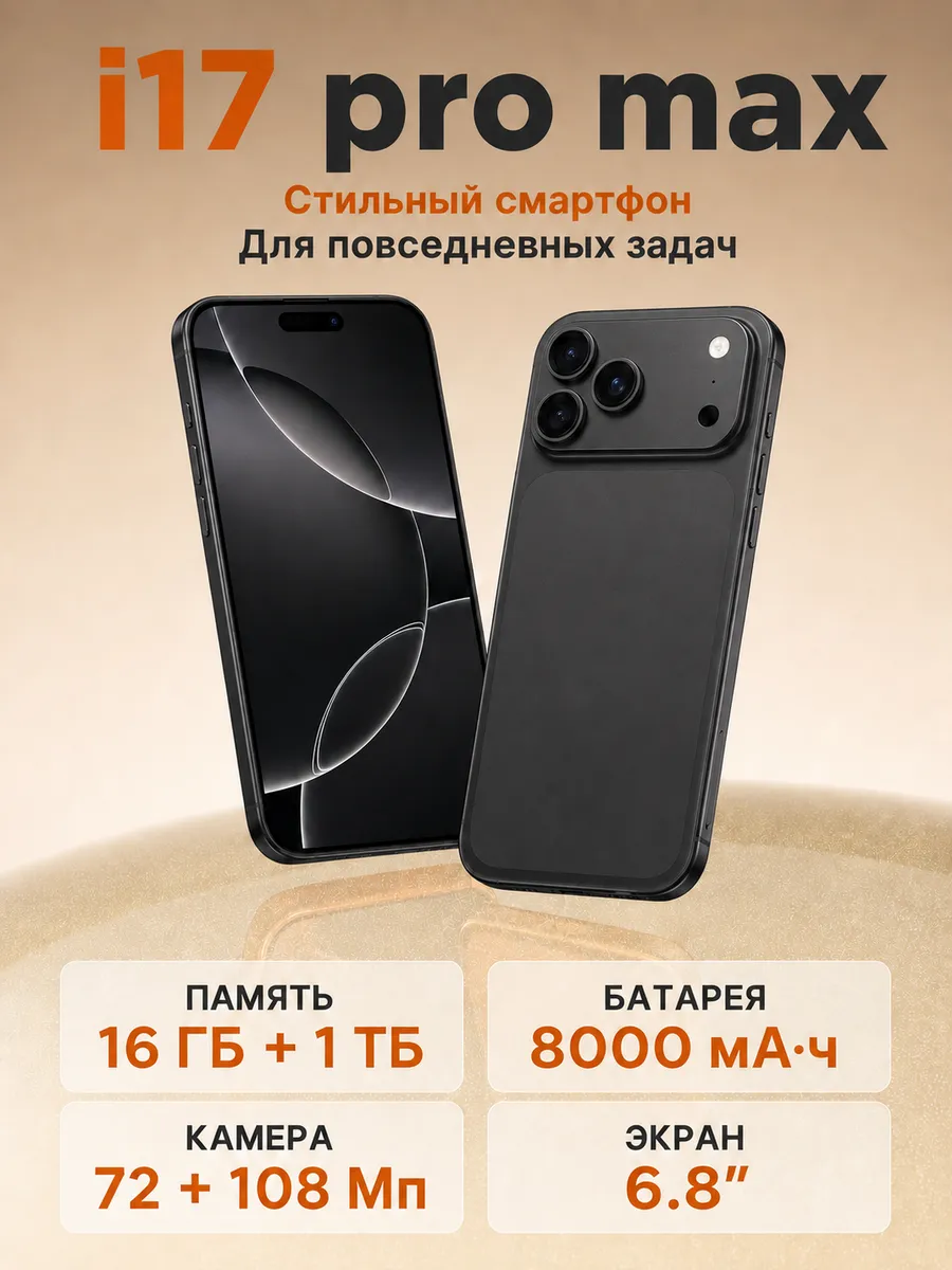 Смартфон i17 Pro Max,16+1024ГБ 8000 мАч Чёрный Infinix 1495488677 купить за 9 087 ₽ в интернет‑магазине Wildberries