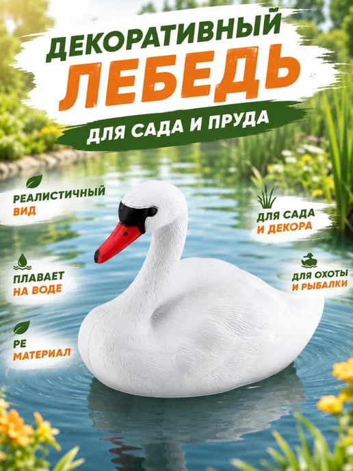 Фигура водоплавающая "Лебедь", вариант
