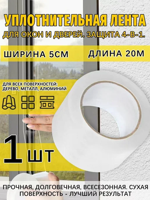 Теплолента уплотнитель для окон, 50мм, 20м белый, 20 м