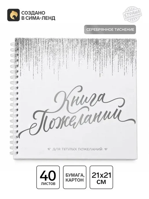 Элегантная книга пожеланий с блестками для праздников, вариант